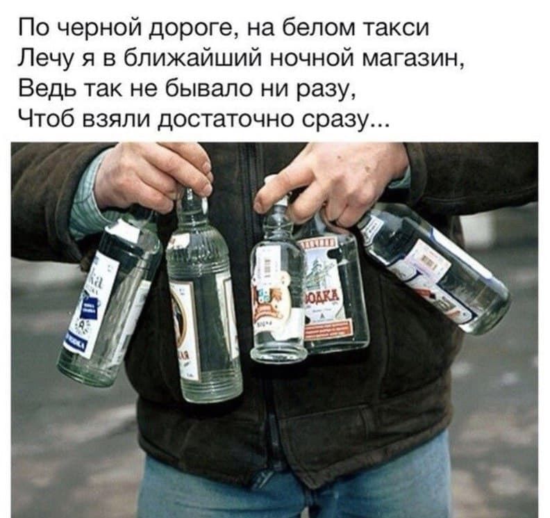 По черной дороге на белом такси Лечу я в ближайший ночной магазин Ведь так не бывало ни разу Чтоб взяли достаточно сразу
