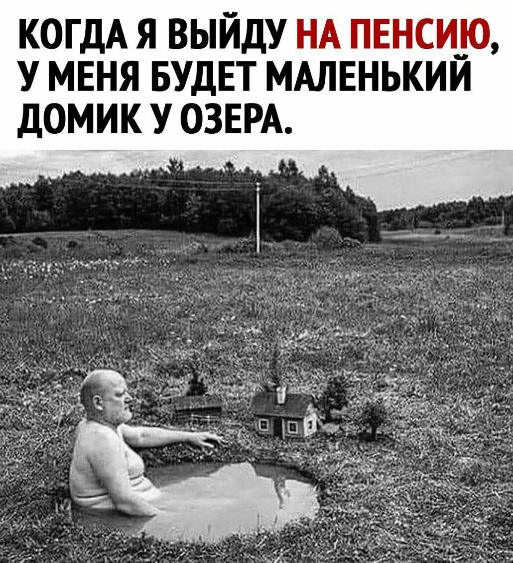 КОГДА Я ВЫЙДУ НА ПЕНСИ_О У МЕНЯ БУДЕТ МАЛЕНЬКИИ ДОМИК У ОЗЕРА