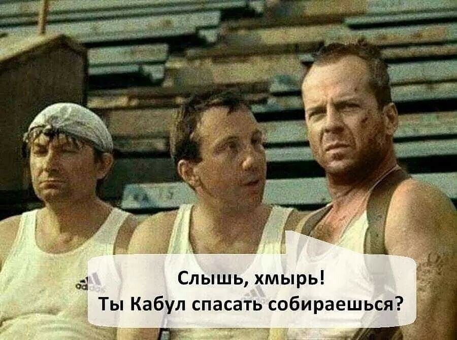 Слышь, хмырь! Ты кабул спасать собираешься?