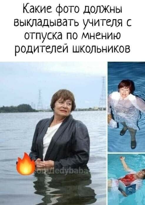 Какие фото должны выкладывать учителя с отпуска по мнению родителеи школьников