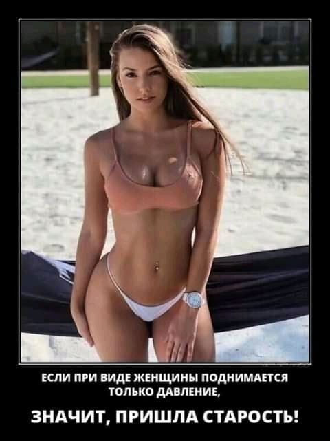 А Ца _ ЕСЛИ ПРИ ВИДЕ ЖЕНЩИНЫ ПОДИИМАЕТСЯ ТОЛЬКО ДАВЛЕНИЕ ЗНАЧИТ ПРИШЛА СТАРОСТЫ