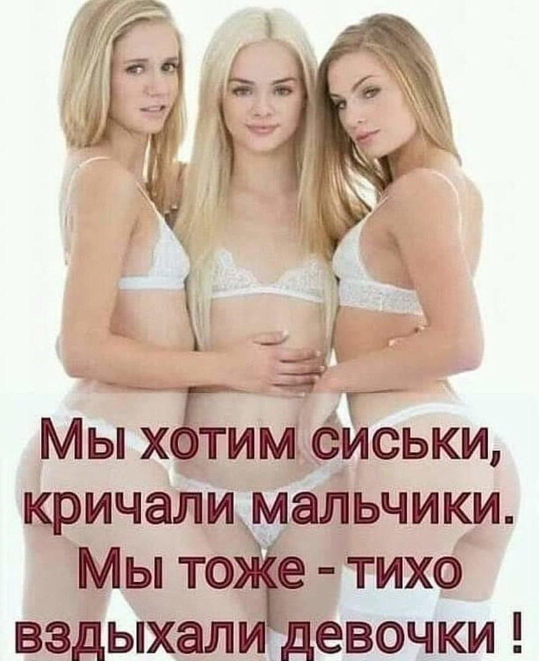 Мы тім сдёьки кричали _Ма ЛЬЧИКИ вздыхая девочки