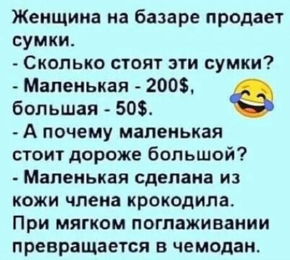 Женщина на базаре продает сумки Сколько стоят эти сумки Маленькая 200 большая 508 А почему маленькая стоит дороже большой Маленькая сделана из кожи члена крокодила При МЯГКОМ ПОГПЗЖИВЗНИИ превращается В чемодан
