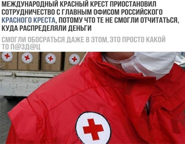 МЕЖДУНАРОДНЫИ КРАСНЫИ КРЕОТ ПРИООТАНОВИЛ СОТРУДНИЧЕСТВО С ГЛАВНЫМ ОФИБОМ РООБИИОКОГО КРАСНОГО КРЕСТА ПОТОМУ ЧТО ТЕ НЕ СМОГЛИ ОТЧИТАТЬСЯ КУДА РАСПРЕДЕЛЯЛИ дЕНЬГИ