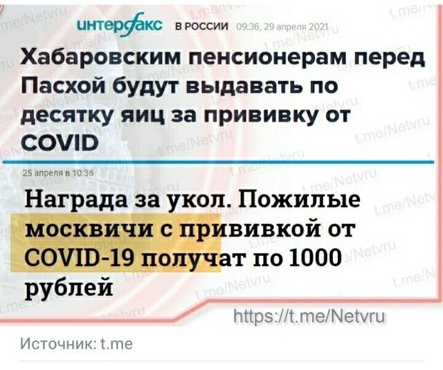 интерфц России Хабаровским пенсионерам перед Пасхой будут выдавать по десятку яиц за прививку от СОШВ Награда за коп Пожилые вивкой от к т по 1000 ПйрзМітеЫегчгы ИСТОЧНИКі те