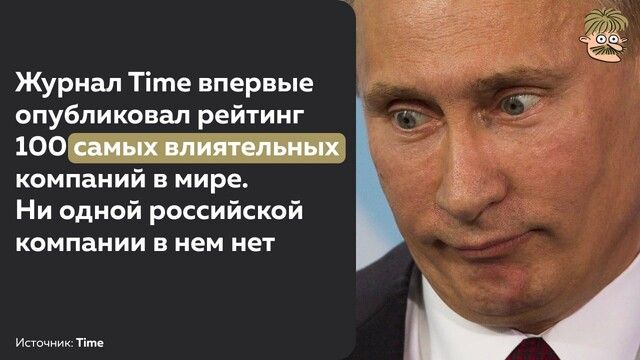 Журнал Тіте впервые опубликовал рейтинг 100 самых влиятельных компаний в мире Ни одной российской компании В нем нет Иащ тім в