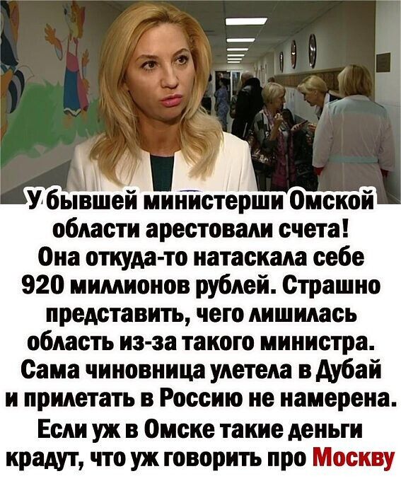 УбывЁцеЙ минТютерши Омской области арестовали счета Она откуда то иатаскала себе 920 миллионов рублей Страшно предотавитъ чего лишилась область из за такого министра Сама чиновница улетела в дубай и прилететь в Россию не намерена Если уж в Омске такие деньги крадут что уж говорить про Москву