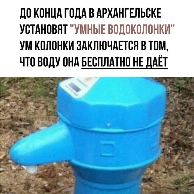 ДО КОНЦА ГОДА В АРХАНГЕЛЬОКЕ УОТАНОВНТ УМНЫЕ ВОДОКОЛОНКИ УМ КОЛОНКИ ЗАКЛЮЧАЕТОЯ В ТОМ ЧТО ВОДУ ОНА БЕСПЛАТНО НЕ ЛАЁТ