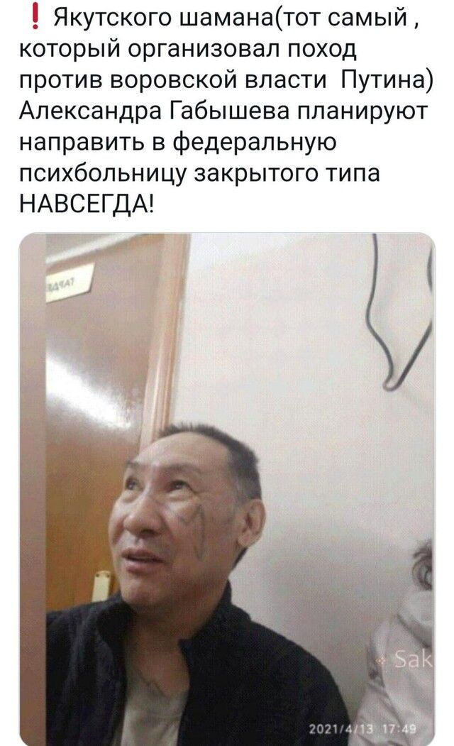 Якутского шаманатот самый который организовал поход против воровской власти Путина Александра Габышева планируют направить в федеральную психбольницу закрытого типа НАВСЕГДА