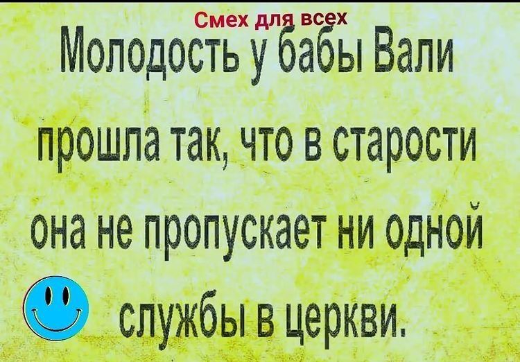Смех д в Молодость УЛЁЗЁЁ Вали прошла так что в старости она не пропускает ни одной службы в церкви