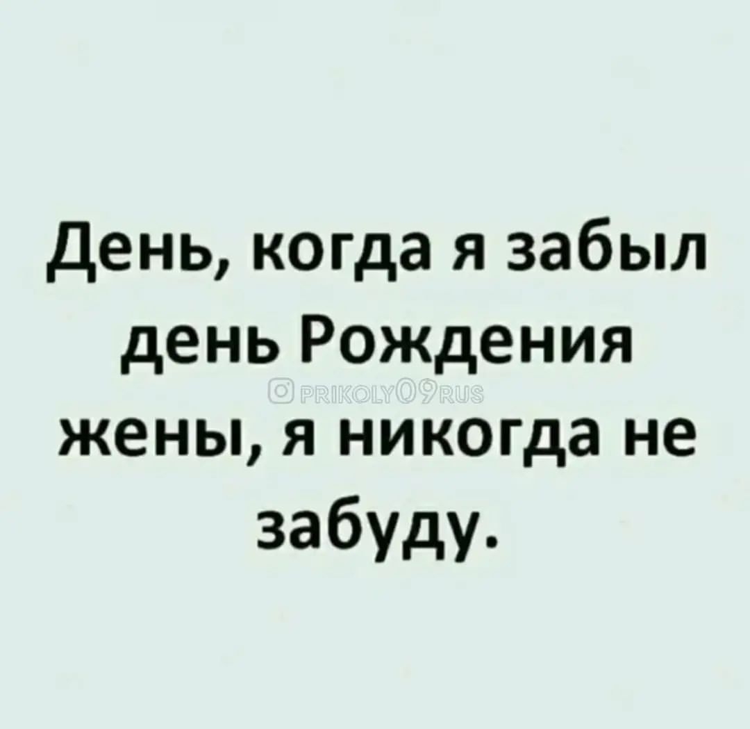 День когда я забыл день Рождения жены я никогда не забуду