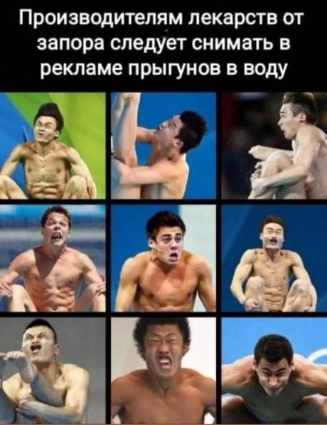 Производителям лекарств от запора следует снимать в рекламе прыгунов в воду