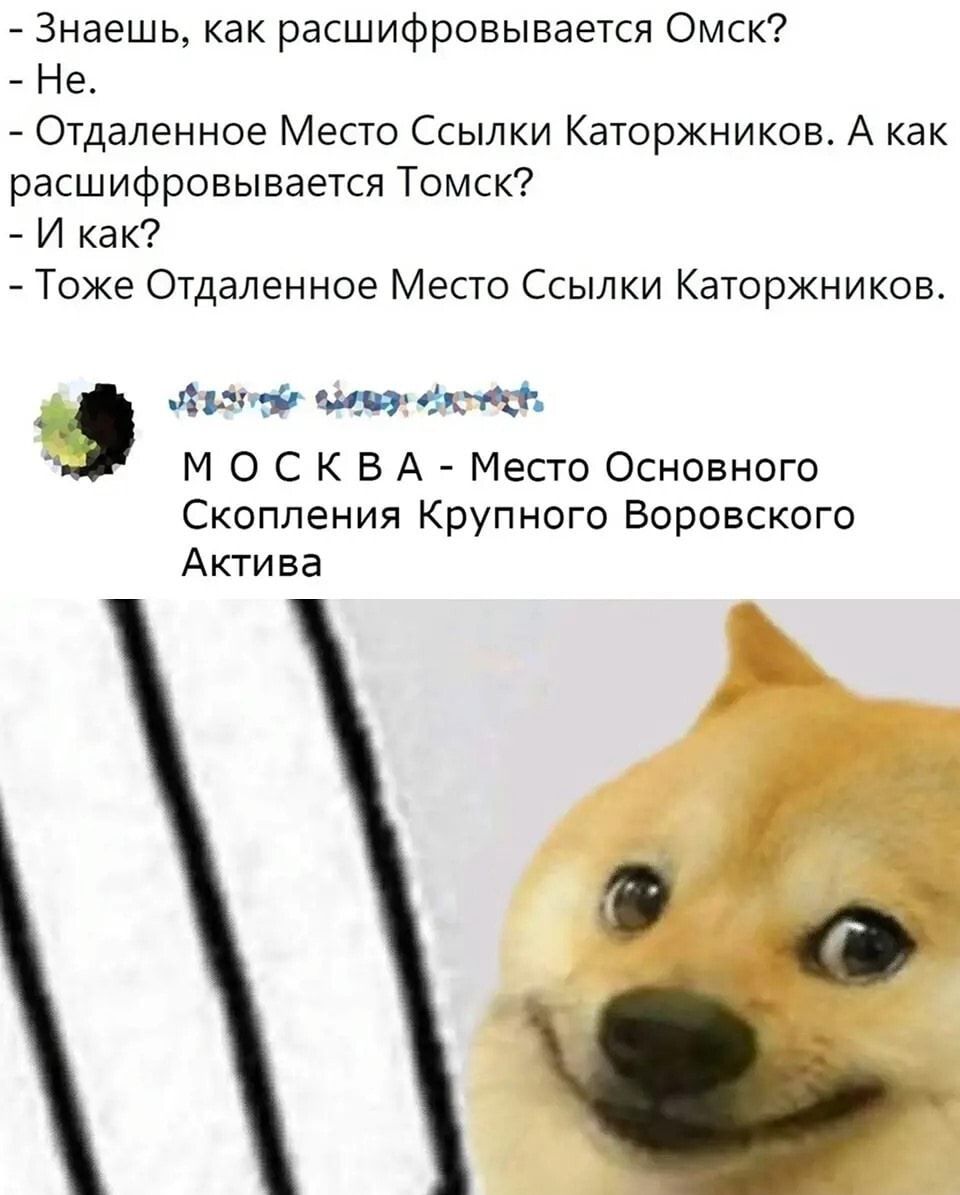 Знаешь как расшифровывается Омск Не Отдаленное Место Ссылки Каторжников А как расшифровывается Томск И как Тоже Отдаленное Место Ссылки Каторжников шлиф тт М О С К В А Место Основного Скопления Крупного Воровского Актива