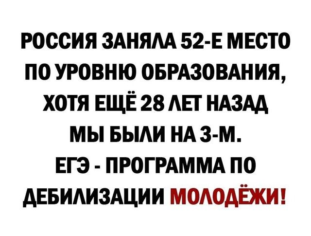 РОССИЯ 3АНЯАА 52 Е МЕСТО ПО УРОВНЮ ОБРАЗОВАНИЯ ХОТЯ ЕЩЁ 28 АЕГ НАЗАД МЫ БЫАИ НА З М ЕГЭ ПРОГРАММА ПО АЕБИАИЗАЦИИ МОАОАЁЖИ