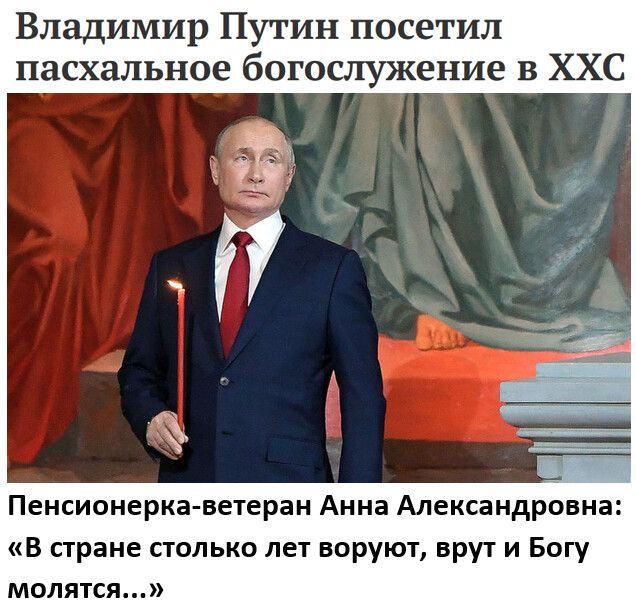 Владимир Путин посетил пасхальное богослужение в ХХС Пенсионеркаветеран Анна Александровна В стране столько лет воруют врут и Богу молятся