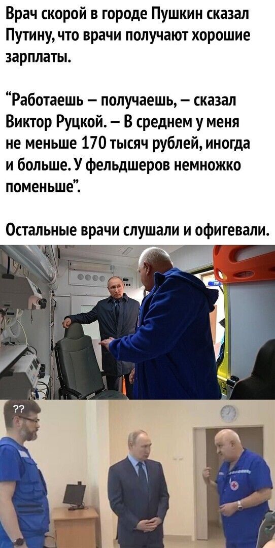 Врач скорой в городе Пушкин сказал Путину что врачи получают хорошие зарплаты Работаешь получаешь сказал Виктор Руцкой В среднем у меня не меньше 170 тысяч рублей иногда и большеУ фельдшеров немножко поменьше Остальные врачи слушали и офигевали