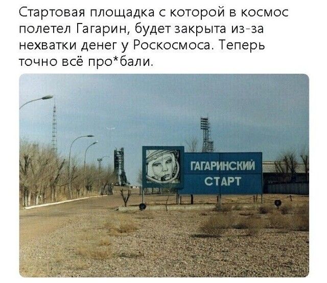 Стартовая площадка с которой в космос полетел Гагарин будет закрыта изеза нехватки денег у Роскосмоса Теперь точно всё пробали