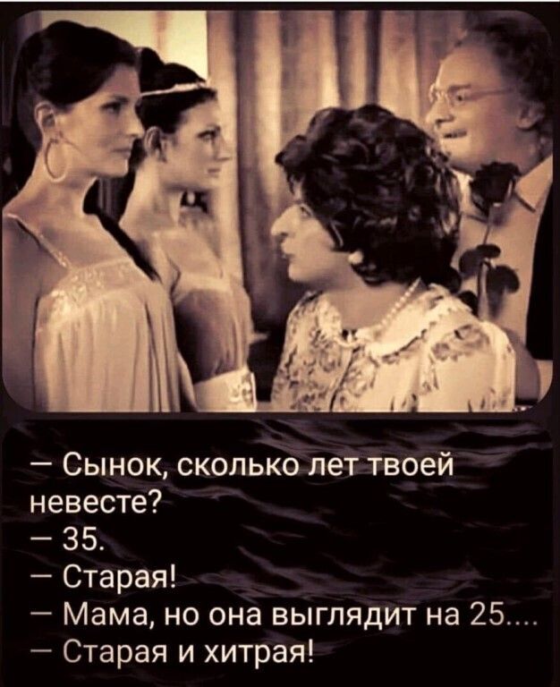 Сынок сколько лет твоей невесте 35 Старая Мама но она выглядит на 25 Старая и хитрая