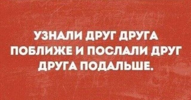 УЗНАЛИ дРУГ дРУГА ПОБЛИЖЕ И ПОСШИ дРУГ дРУГА ПОШЬШЕ