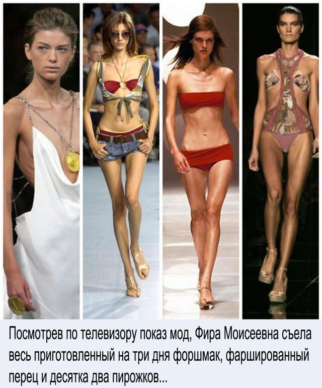 Посмотрев по телевизору показ мод Фира Моисеевна съела весь приготовленный на три дня форшмак фаршированный перец и десятка два пирожков