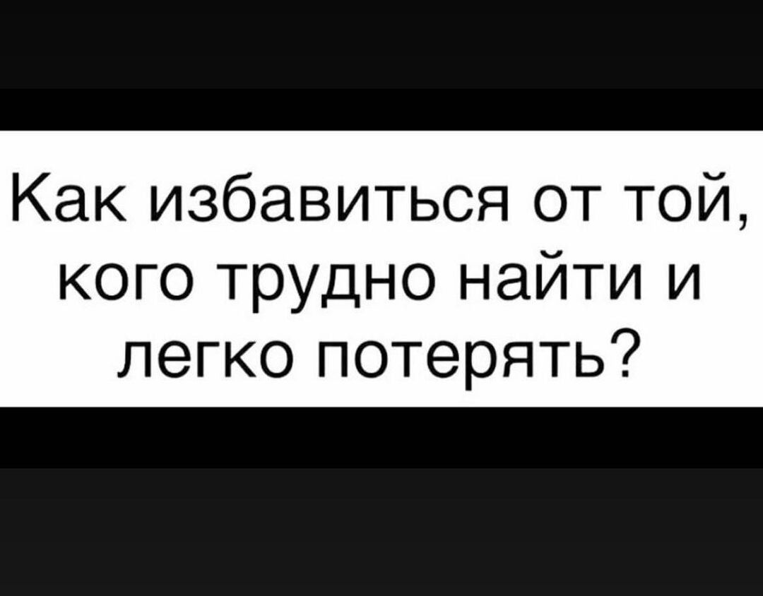Как избавиться от той кого трудно найти и легко потерять