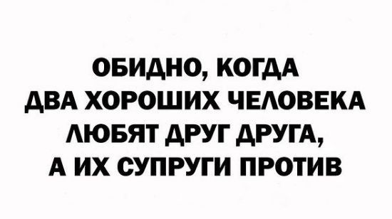 ОБИАНО КОГДА АВА ХОРОШИХ ЧЕАОВЕКА АЮБЯТ АРУГ АРУГА А ИХ СУПРУГИ ПРОТИВ
