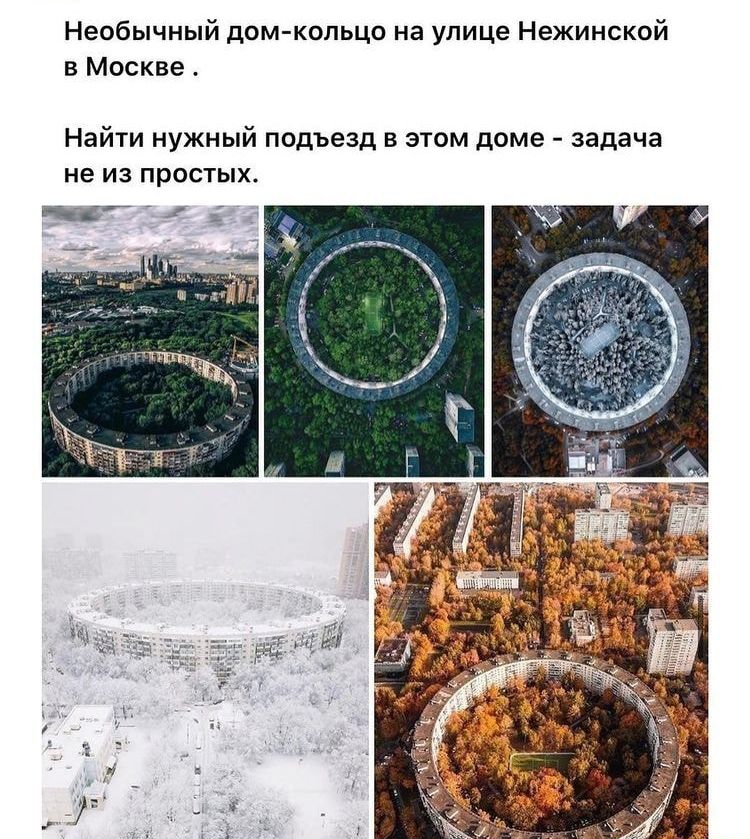 Необычный дом кольцо на улице Нежинской в Москве Найти нужный подъезд в этом доме задача не из простых