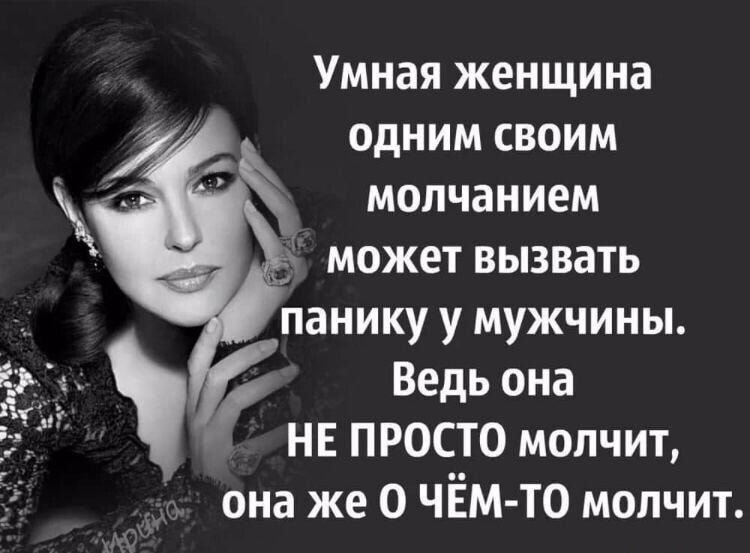 Умная женщина одним своим молчанием может вызвать панику у мужчины Ведь она НЕ ПРОСТО молчит она же О ЧЁМ ТО молчит
