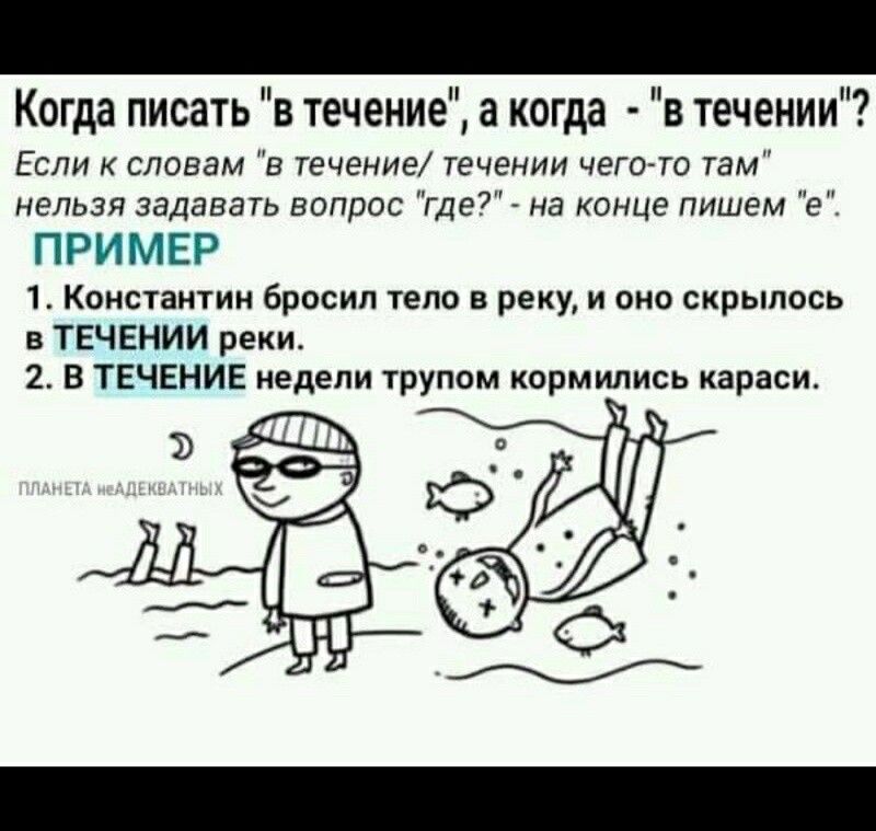 Когда писать в течение а когда в течении Если к словам в течение течении чегото там нельзя задавать вопрос где на конце пишем е ПРИМЕР 1 Константин бросил тело в реку и оно скрыпось в ТЕЧЕНИИ реки 2 В ТЕЧЕНИЕ недели трупом кормипись караси