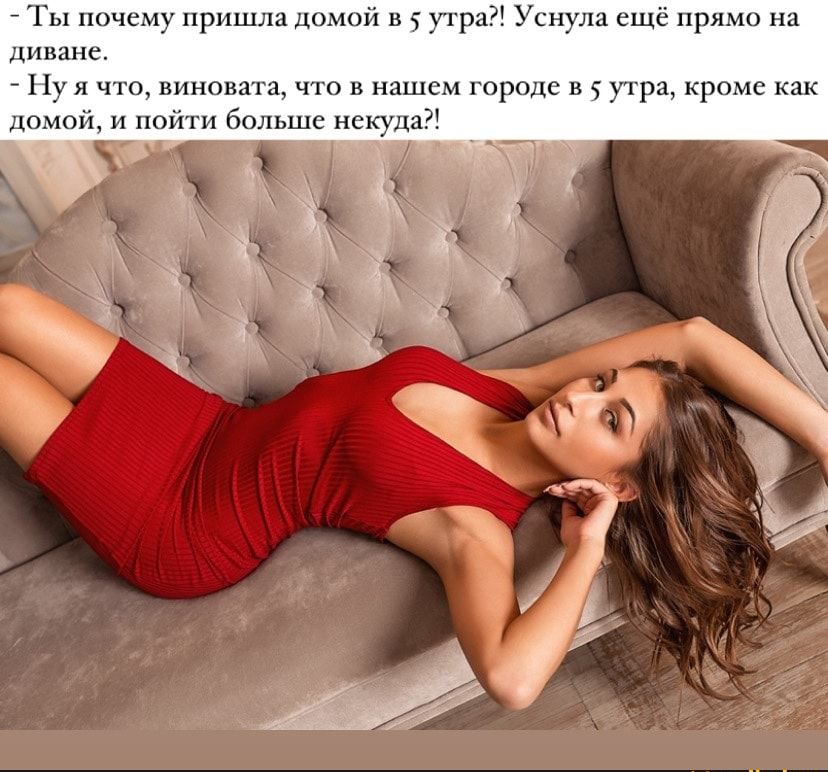 Ты почему пришла домой в 5 утра Уснула ещё прямо на диване Ну я что виновата7 что в нашем городе в 5 утра кроме как домой и пойти больше некуда