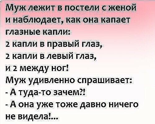 _люд глазные к _ 2 Капли в правый глаз 2 капли в левый глаз и 2 между ног Муж удивленно спрашивает А туда то зачем А она уже тоже давно ничего не видела