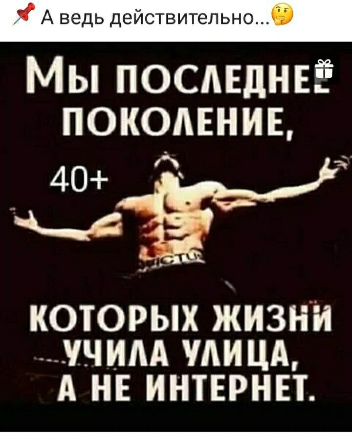 А ведь действительно Мы посмднвё поколение 40 3433 КОТОРЫХ ЖИЗНИ УЧИАА МИЦА А НЕ ИНТЕРНЕТ