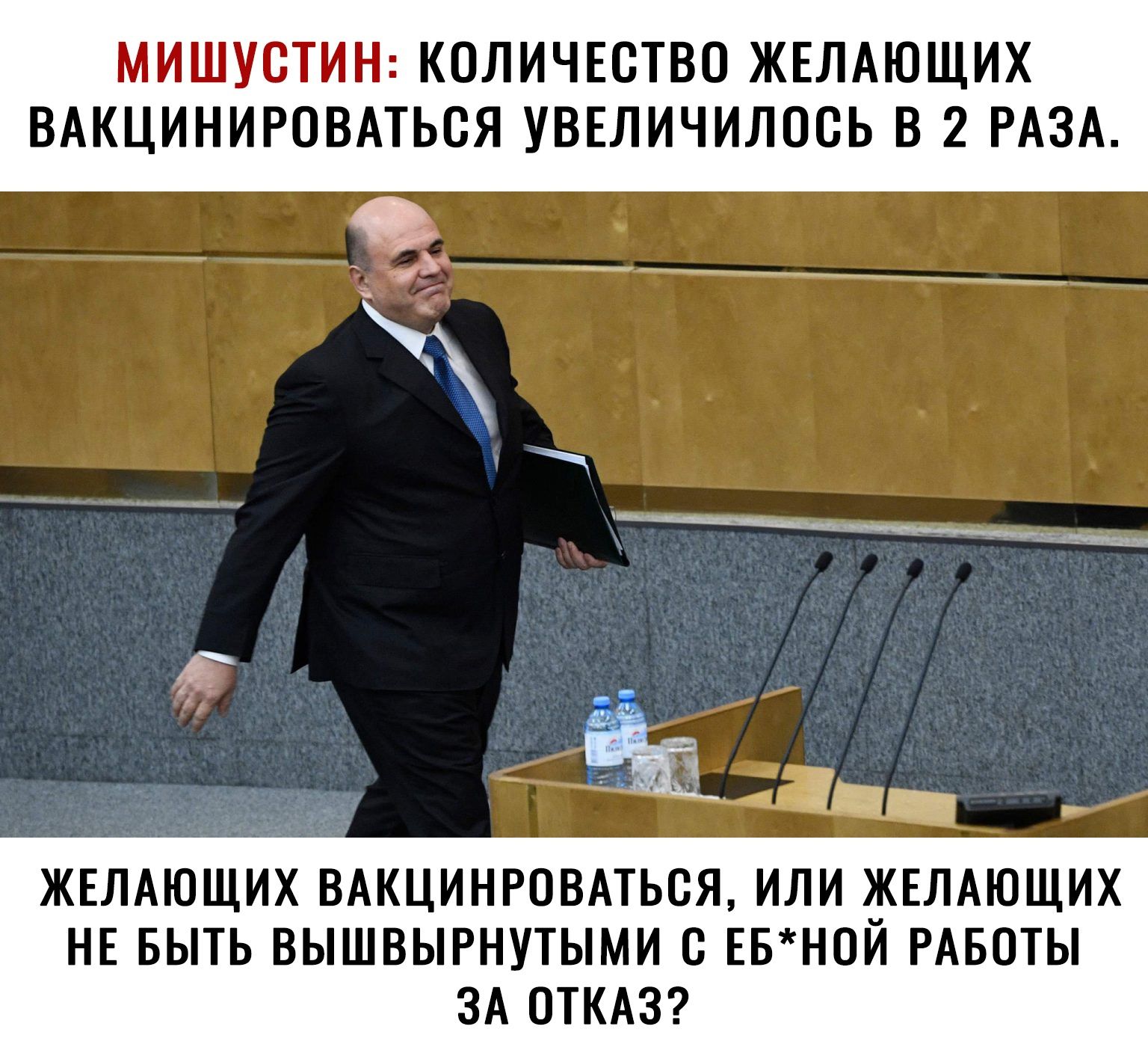 МИШУСТИН КОЛИЧЕСТВО ЖЕЛАЮЩИХ ВАКЦИНИРОВАТЬСЯ УВЕЛИЧИЛОСЬ В 2 РАЗА та ЖЕЛАЮЩИХ ВАКЦИНРОВАТЬСЯ ИЛИ ЖЕЛАЮЩИХ НЕ БЫТЬ ВЫШВЫРНУТЫМИ С ЕБН0И РАБОТЫ ЗА ОТКАЗ
