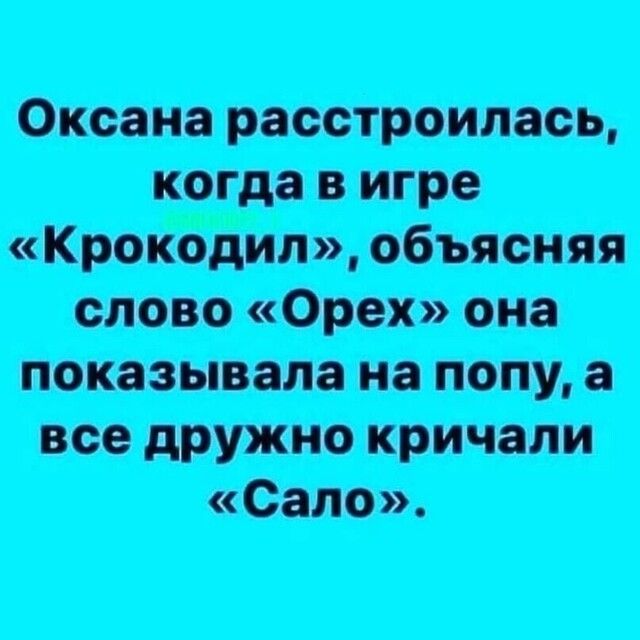 Когда в игре «крокодил», объясняя все дружно кричали «сало».