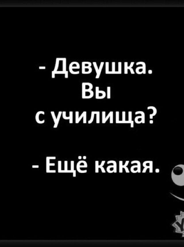 девушка Вы с училища Ещё какая Ё