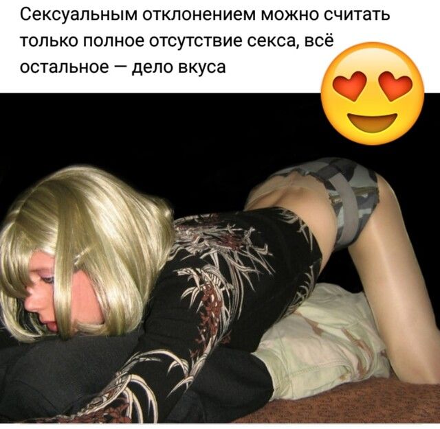 сексуальным отклонением МОЖНО считать ТОЛЬКО полное ОТСУТСТВИЕ СЕКСЗ ВСЁ остальное _ ДЕПО ВКУСЗ
