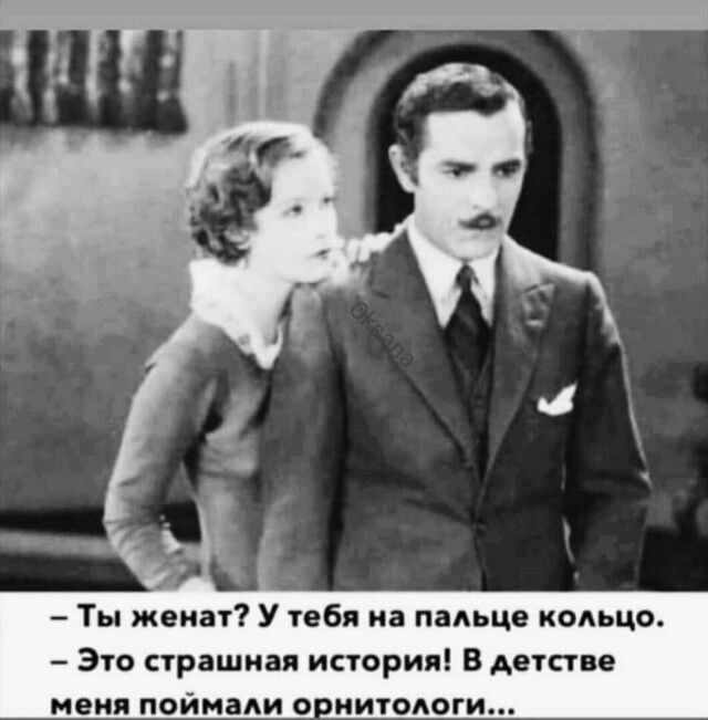 Ты женат У тебя на пальце кодьцо Это страшная история В детстве меня поймади о нитодоги