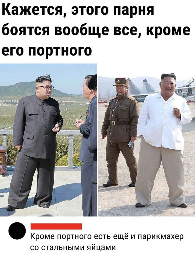 Кажется этого парня боятся вообще все кроме его портного Кроме портного есть ещё и парикмахер со стальными яйцами