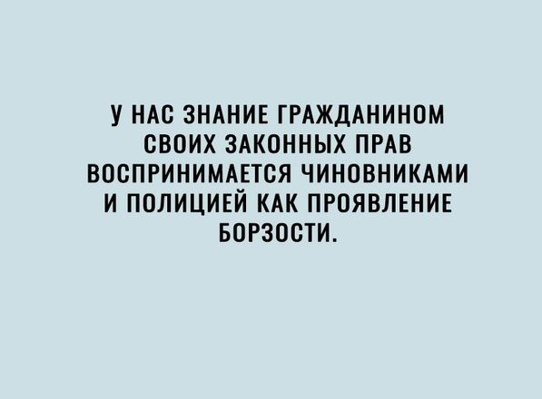 у нм ЗНАНИЕ ГРАЖДАНИНОМ своих ЗАКОННЫХ ПРАВ воспринимдвтся чиновникдми и полицивй кдк ПРОЯВЛЕНИЕ вогзости