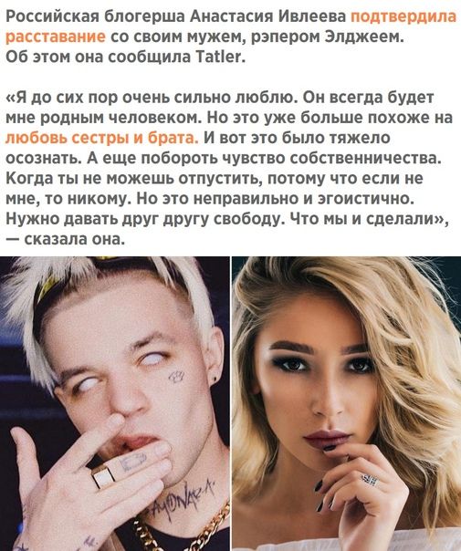 Российская блогерша Анастасия Ивлеева со своим мужем рэпером Элджеем Об этом она сообщила Танег я до сих пор очень сильно люблю Он всегда будет мне родным человеком Но это уже больше похоже на И вот это было тяжело осознать А еще побороть чувство собственничества Когда ты не можешь отпустить потому что если не мне то никому Но это неправильно и зтоистичио Нужно давать друг другу свободу Что мы и с