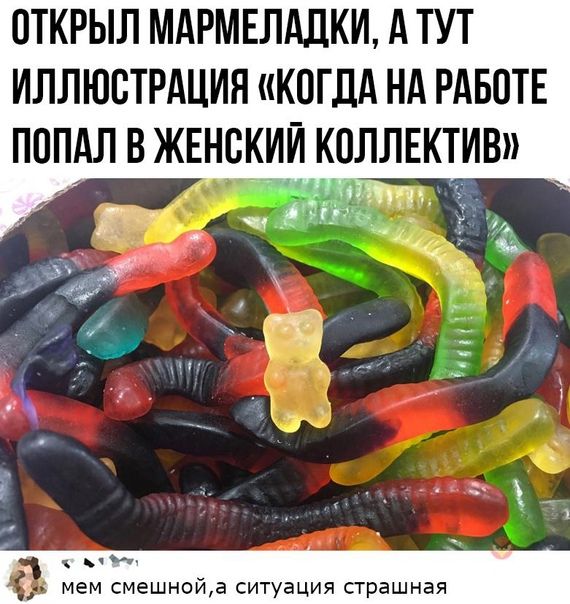 ОТКРЫЛ МАРМЕЛАДКИ А ТУТ ИЛЛЮСТРАЦИЯ КОГДА НА РАБОТЕ ПОПАЛ В ЖЕНОКИИ КОЛЛЕКТИВ мем смешнойа ситуация страшная