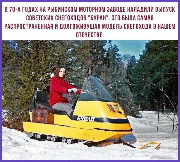 В 70 х ГОДАХ НА РЫБИНСКПМ МПТПРНОМ ЗАВПДЕ НАПАДИПИ ВЫПУСК СОВЕТСКИХ СНЕГПХПДПВ БУРАН ЗТП БЫЛА БАМАП РАСПРОСТРАНЕННАП И ДППГПЖИВУШАП МПДЕПЬ СНЕГОХПДА В НАШЕМ ПТЕЧЕСТВЕ