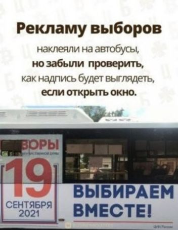 Рекламу выборов наклеили на автобусы но забыли проверить как надпись будет выглядеть если открыть окно