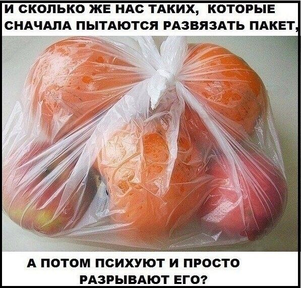 И СКОЛЬКО ЖЕ НАС ТАКИХ КОТОРЫЕ СНАЧАЛА ПЬТАОТСЯ РАЗВЯЗАТЬ ПАКЕТ А ПОТОМ ПСИХУОТ И ПРОСТО РАЗРЫВАЮТ ЕГО