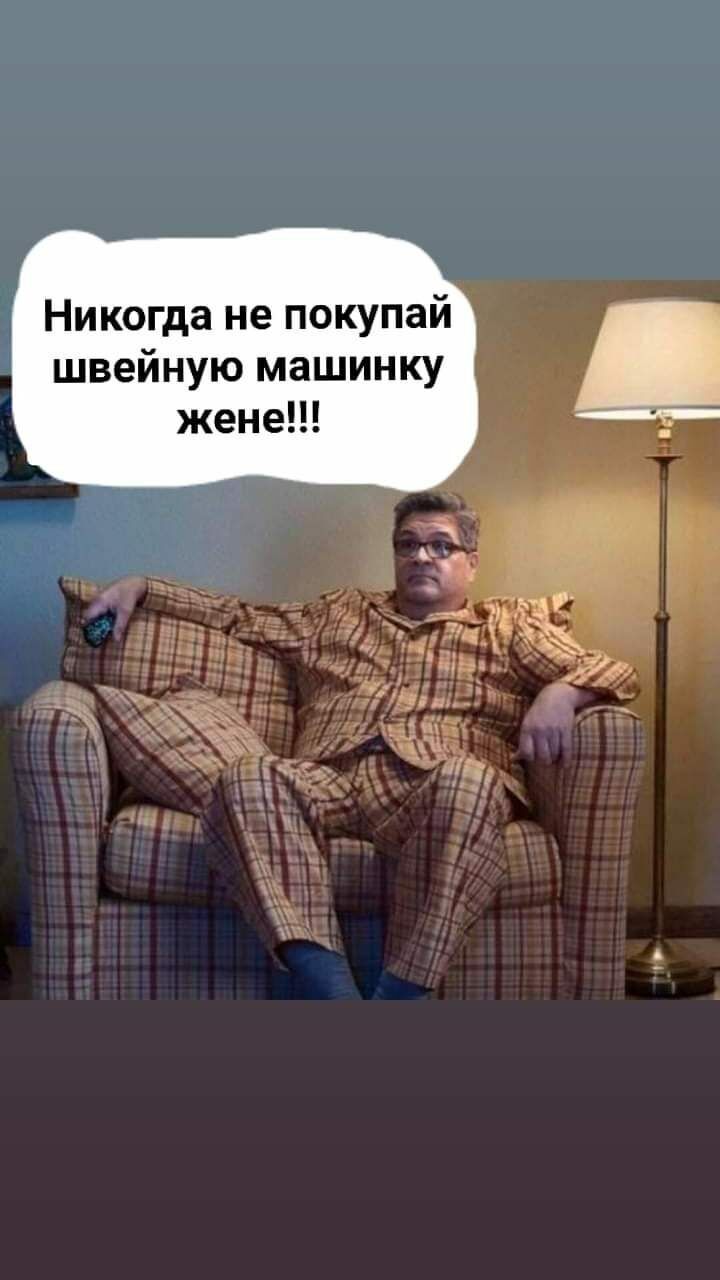 Никогда не покупай швейную машинку жене