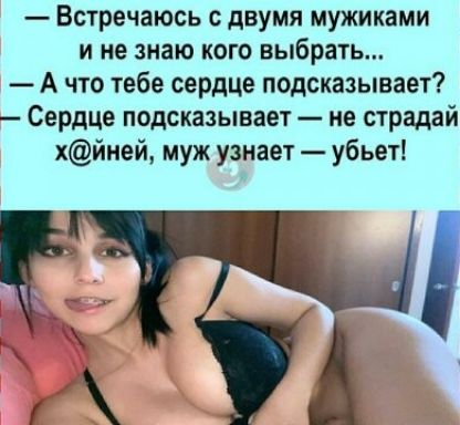 Встречаюсь с двумя мужиками и не знаю кого выбрать А что тебе сердце подсказывает Сердце подсказывает не страдай хйней муж узнает убьет