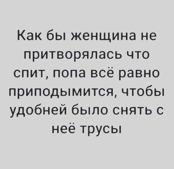 Как бы женщина не притворялась что спит попа всё равно приподымится чтобы удобней было снять с неё трусы