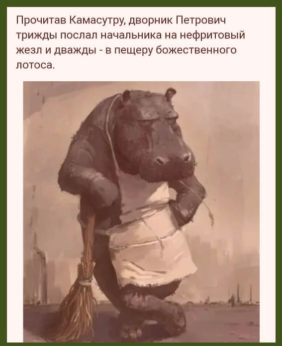 Прочитав Камасутру дворник Петрович трижды послал начальника на нефритовый жезл И ДВЗЖДЫ В пещеру божественного ЛОТОСЭ