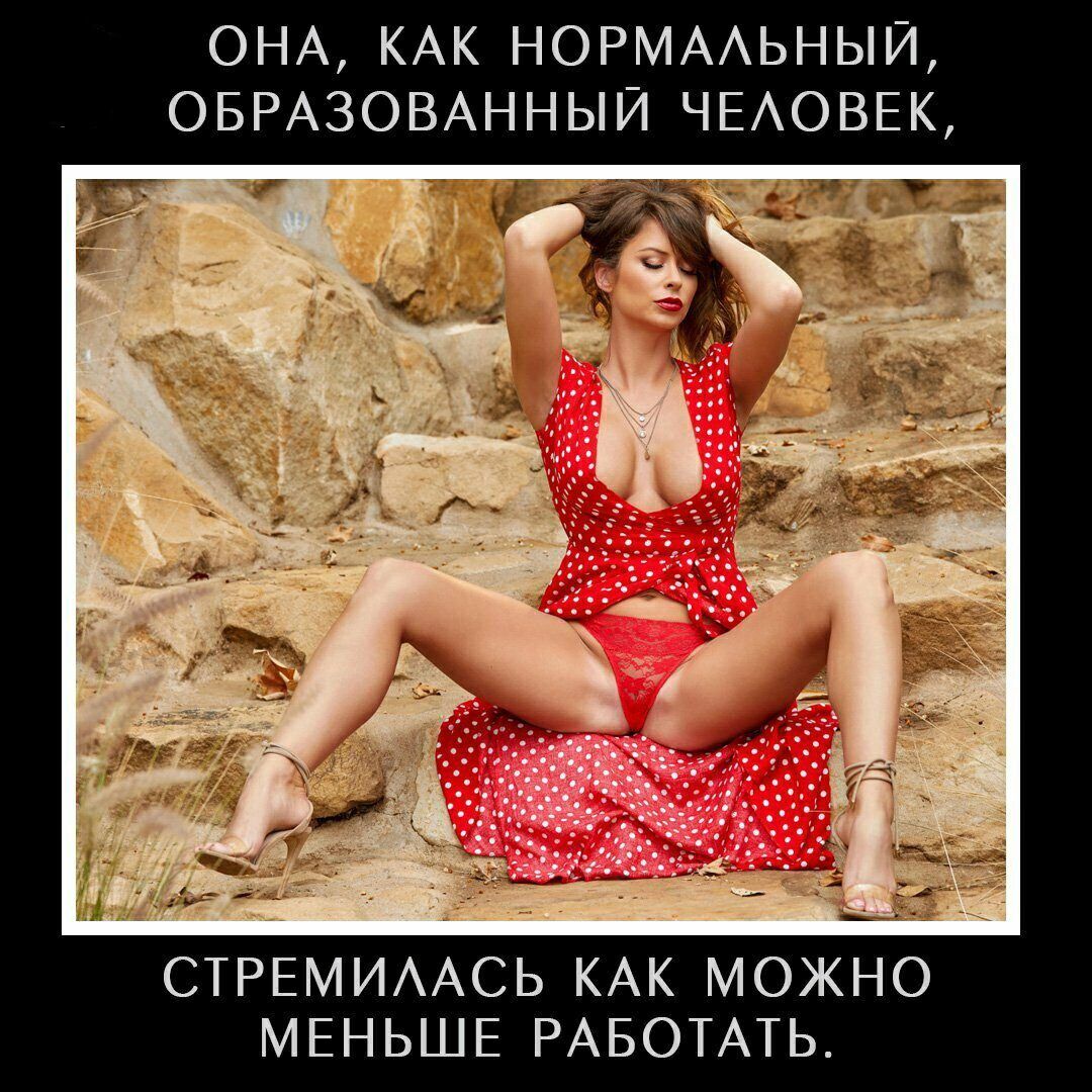 ОНА КАК НОРМААЬНЫЙ СТРЕМИААСЬ КАК МОЖНО МЕНЬШЕ РАБОТАТЬ