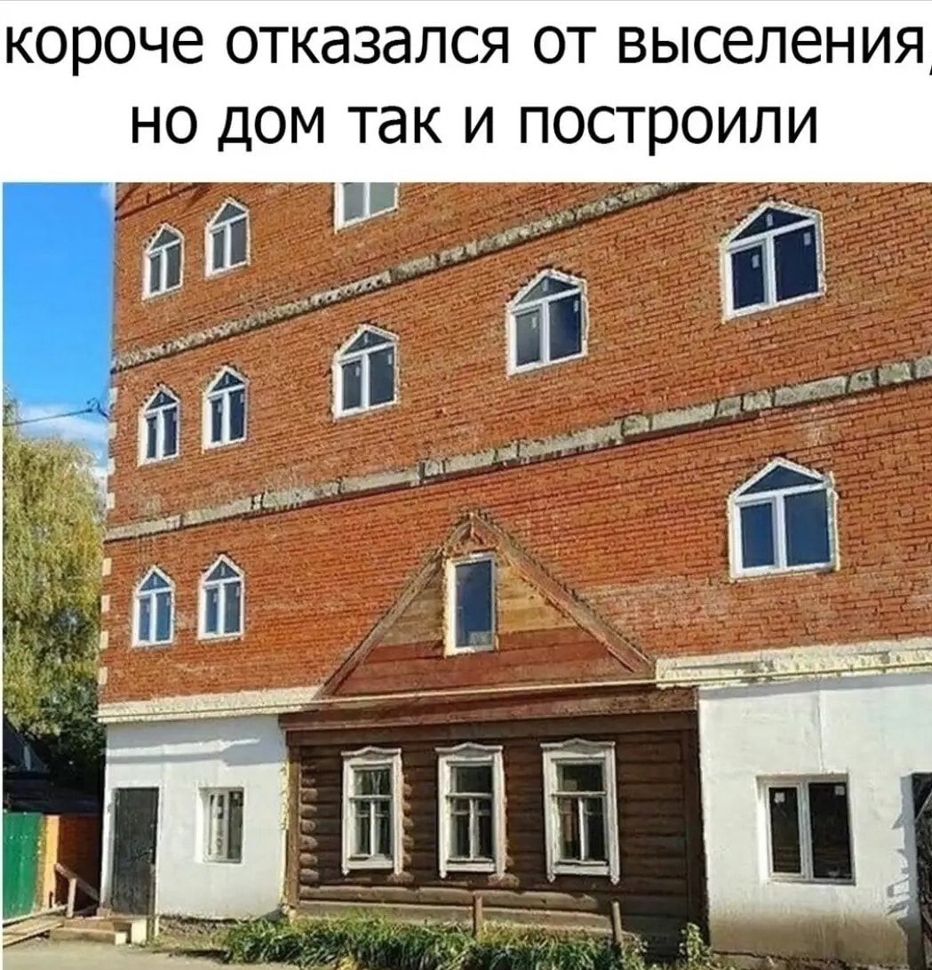 короче отказался от выселения но дом так и построили